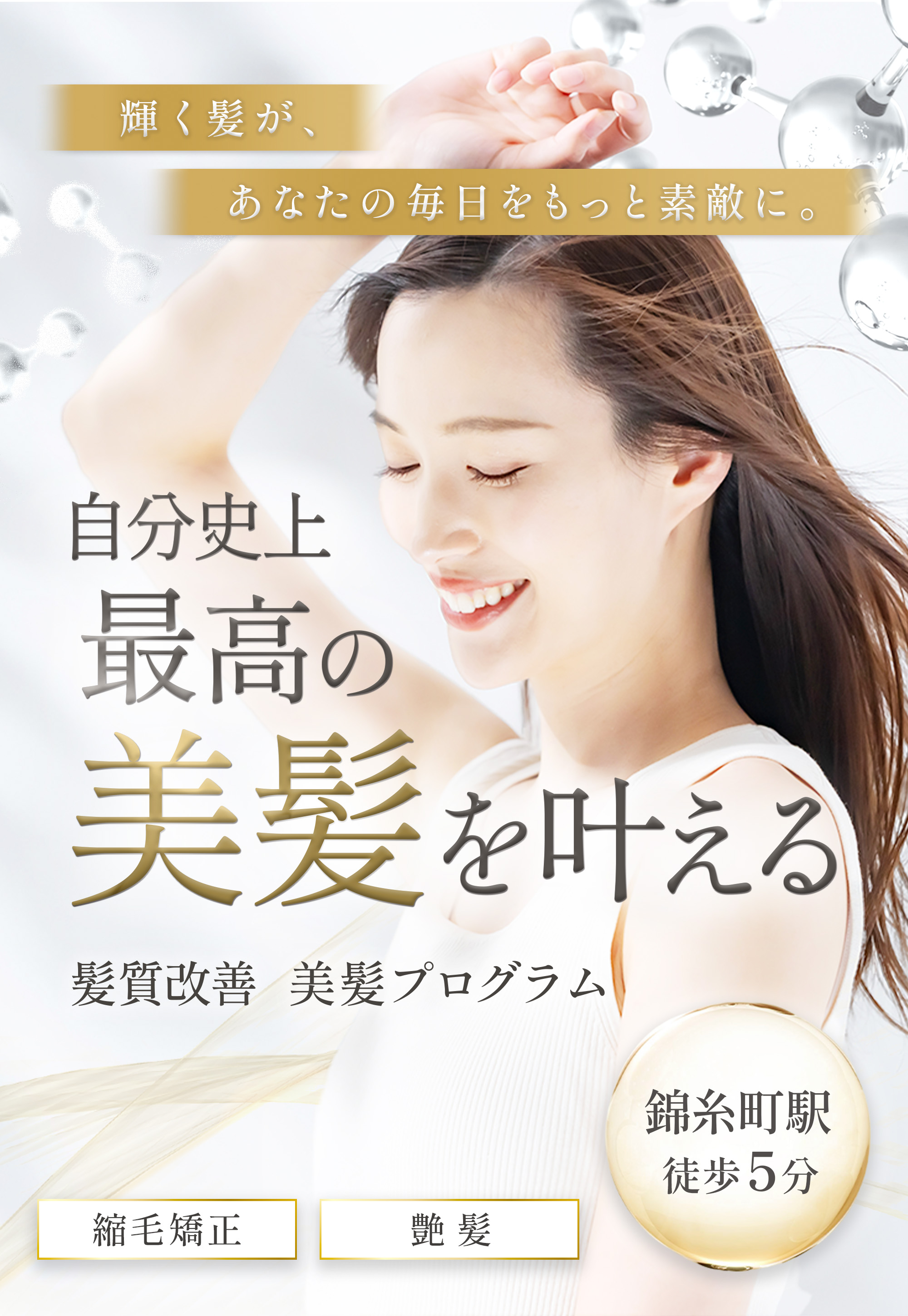 自分史上最高の美髪を叶える　髪質改善 美髪プログラム