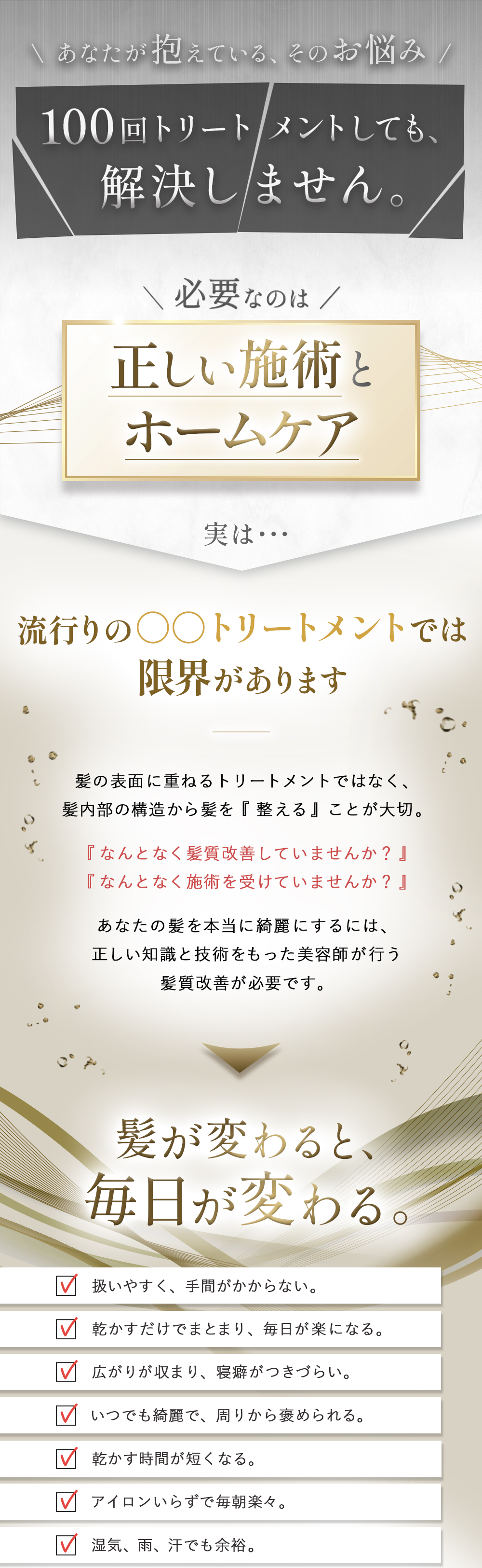あなたが抱えている、そのお悩み 100回トリートメントしても、解決しません