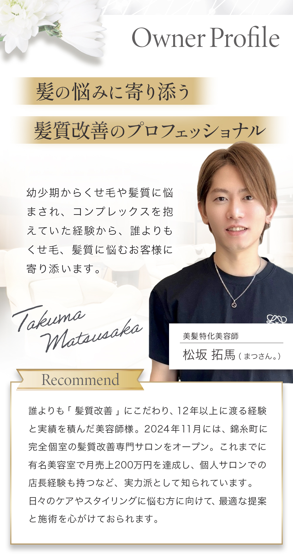 OwnerProfile 髪の悩みに寄り添う　髪質改善のプロフェッショナル